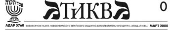 Логотип газеты благотворительного фонда "Атиква"