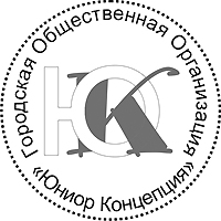 Логотип общественного объединения "Юниор-концепция"