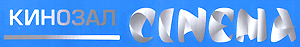 Логотип кинозала "Cinema"