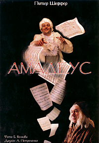 Спектакль "Амадеус"